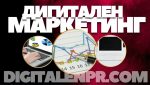 Дигитален ПиАр: Какво Представлява и Защо е Важен