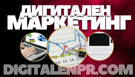 Дигитален ПиАр: Какво Представлява и Защо е Важен