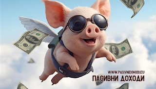 Пасивни доходи – 16 креативни идеи, които можеш да започнеш още днес Пасивни доходи – 16 креативни идеи, които можеш да започнеш още днес